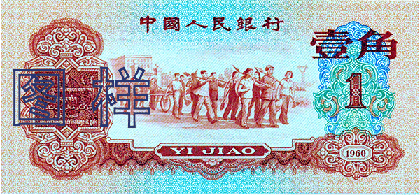 B56第三套人民币枣红壹角.png