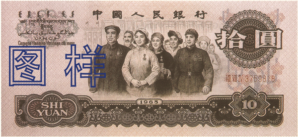 B56第三套人民币拾元.png